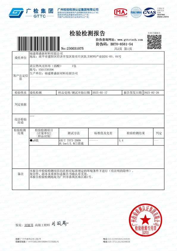 表层热风无纺布（弱酸）PH.jpg