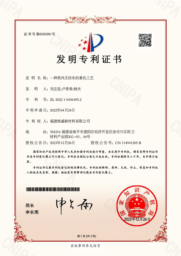2022104364552证书-一种热风无纺布的着色工艺.jpg